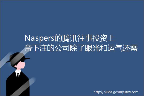Naspers的腾讯往事投资上帝下注的公司除了眼光和运气还需要信仰